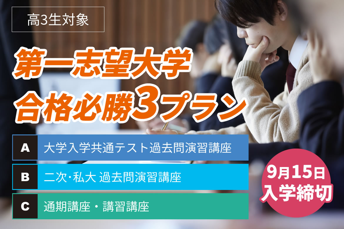 第一志望校合格必勝3プラン