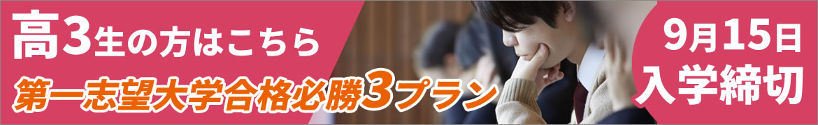 高3生入学締切はまもなく