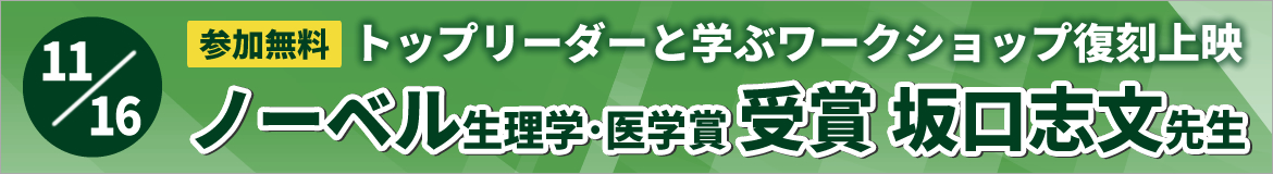 トップリーダーと学ぶワークショップ復刻上映